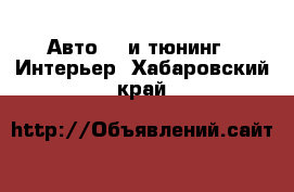 Авто GT и тюнинг - Интерьер. Хабаровский край